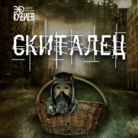 . Скиталец
