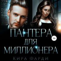 . Пантера для миллионера
