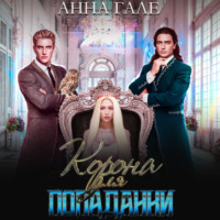 Анна Гале. Корона для попаданки