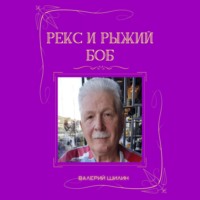 . Рекс и Рыжий Боб