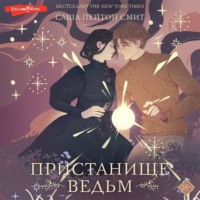 . Пристанище ведьм