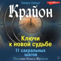 . Крайон. Ключи к новой судьбе. 11 сакральных шагов