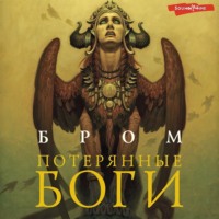 Бром. Потерянные боги