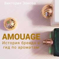 Виктория Зонова. Amouage. История бренда и гид по ароматам