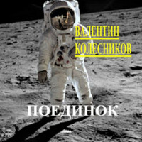 Валентин Колесников. Поединок