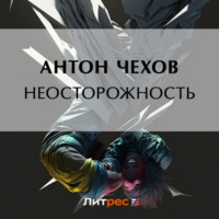 Антон Чехов. Неосторожность