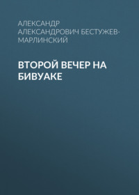 . Второй вечер на бивуаке