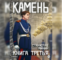 . Камень. Книга третья