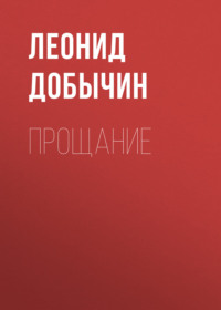 . Прощание