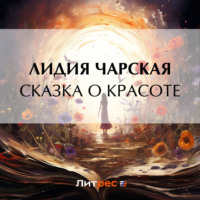 . Сказка о Красоте