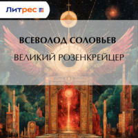 . Великий розенкрейцер