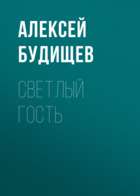 Алексей Будищев. Светлый гость