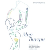. Мир внутри