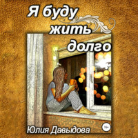 . Я буду жить долго