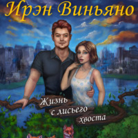 . Жизнь с лисьего хвоста