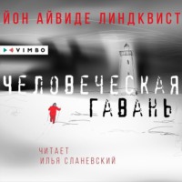 . Человеческая гавань