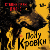 . Полукровки