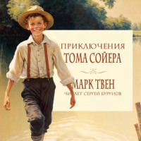 . Приключения Тома Сойера