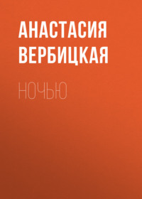 Анастасия Вербицкая. Ночью