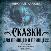 . Сказки для принцев и принцесс. Подарок наследникам престола