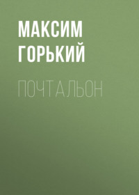 Максим Горький. Почтальон