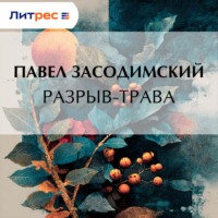 . Разрыв-трава