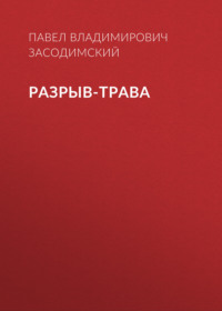 Павел Владимирович Засодимский. Разрыв-трава