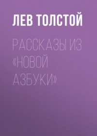 . Рассказы из «Новой азбуки»