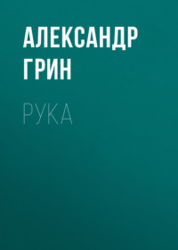 . Рука