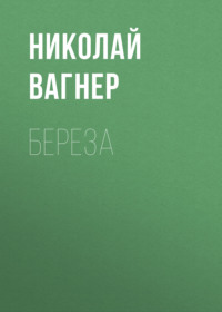. Береза