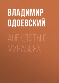 Владимир Одоевский. Анекдоты о муравьях