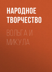 Народное творчество (Фольклор). Вольга и Микула