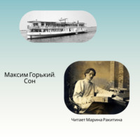 Максим Горький. Сон