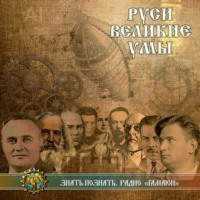 . Руси великие умы
