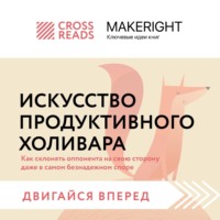. Саммари книги «Искусство продуктивного холивара. Как склонять оппонента на свою сторону даже в самом безнадежном споре»