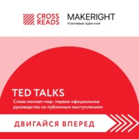 . Саммари книги «TED TALKS. Слова меняют мир: первое официальное руководство по публичным выступлениям»