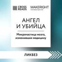 . Саммари книги «Ангел и убийца. Микрочастица мозга, изменившая медицину»