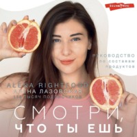 . Смотри, что ты ешь. Руководство по составам продуктов