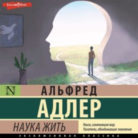 Альфред Адлер. Наука жить