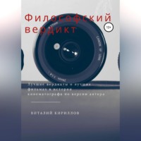 . Философский вердикт