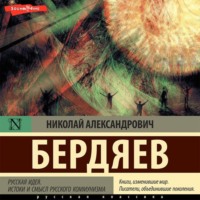 . Русская идея. Истоки и смысл русского коммунизма
