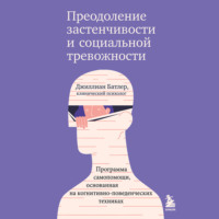 . Преодоление застенчивости и социальной тревожности. Программа самопомощи, основанная на когнитивно-поведенческих техниках