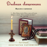 . Дневник священника. Мысли и записки