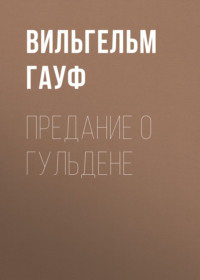 . Предание о гульдене
