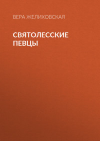 . Святолесские певцы