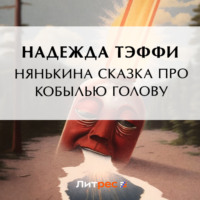 Надежда Тэффи. Нянькина сказка про кобылью голову