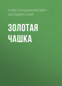 Павел Владимирович Засодимский. Золотая чашка