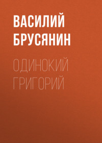 . Одинокий Григорий