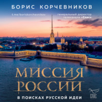 . Миссия России. В поисках русской идеи