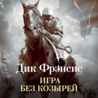 Дик Фрэнсис. Игра без козырей